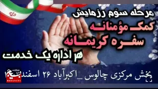 مرحله سوم رزمایش کمک مؤمنانه در شهرستان چالوس