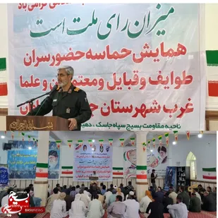 همایش حماسه حضورسران ،طوایف،و قبایل ،معتمدین و علما درشهرستان جاسک