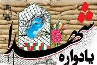 یادواره شهدای ۲۸ دی سال ۶۵ در سنندج برگزار می&zwnj;شود