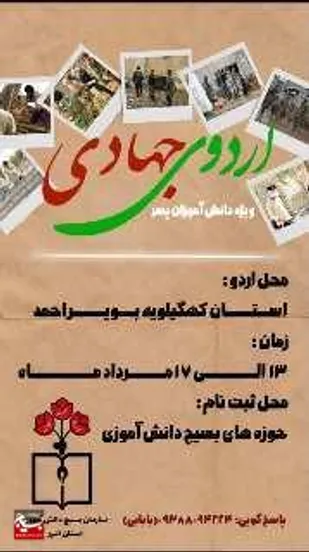 برگزاری اردوی جهادی سازمان بسیج دانش آموزی سپاه استان البرز، در استان کهگیلویه و بویر احمد