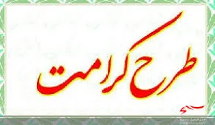اجرای طرح کرامت در روستای مایوان شهرستان فاروج