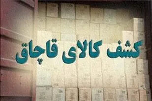 کشف سیگار و تنباکوی میوه&zwnj;ای قاچاق در مراغه