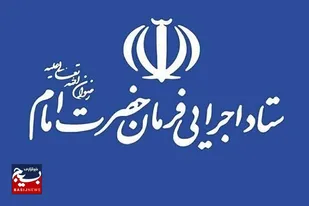 حل مشکل مردم اولویت نخست ستاد اجرایی فرمان حضرت امام(ره) است