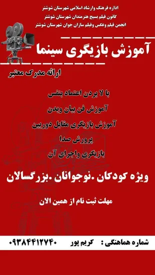 برگزاری دوره آموزشی بازیگری سینما در شوشتر