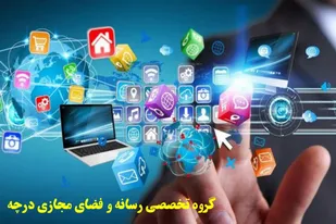 گروه تخصصی رسانه و فضای مجازی ناحیه درچه