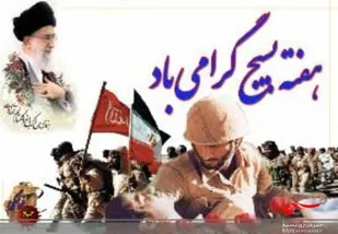 تفکرمقاومت و فرهنگ بسیجی عامل زندگی شرافتمندانه می شود