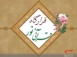 فعالیت قرارگاه قرآنی نور در سپاه بجنورد آغاز شد