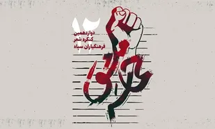 آئین اختتامیه  دوازدهمین کنگره شعر فرهنگیاران سپاه برگزار می شود