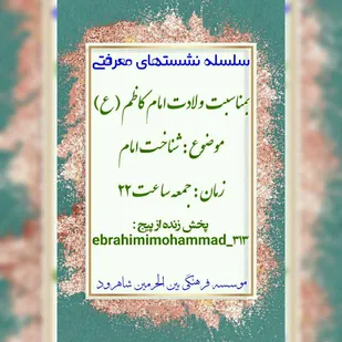 کارگاه آموزشی امام کاظم (ع) شناسی در شاهرود برگزار شد