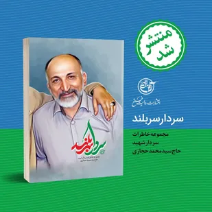 مجموع خاطرات سردار حجازی در کتاب &laquo;سردار سربلند&raquo; منتشر شد