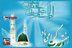 تجلی اخوت اسلامی در هفته وحدت