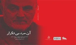 کتاب &laquo;آن مرد بی&zwnj;تکرار&raquo; رونمایی می&zwnj;شود