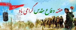 دفاع مقدس مظهر تجلی هیهات مناالذله است