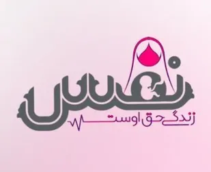 اجرای طرح مردمی نفس در چهارمحال و بختیاری