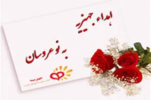 اهدای ۱۰ کمک جهیزیه توسط خیرین پایگاه حضرت خدیجه (س) بهار به خانواده&zwnj;های نیازمند