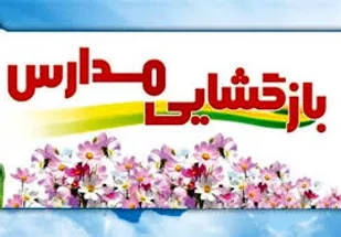 بازگشایی ۸۹۰۰ مدرسه در آذربایجان&zwnj;شرقی