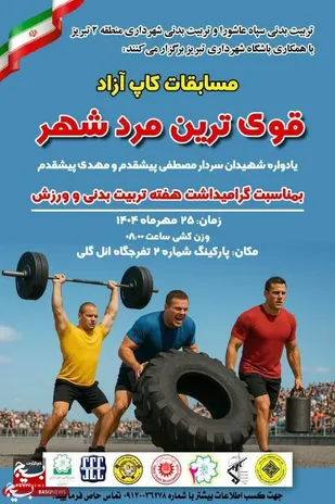 برگزاری قوی&zwnj;ترین مردان ایران در تبریز