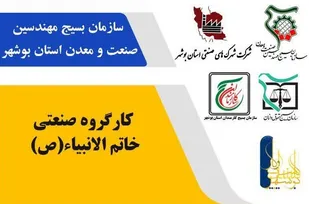 برگزاری کارگروه صنعتی خاتم الانبیاء (ص) بسیج مهندسین صنعت و معدن استان بوشهر