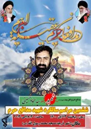 مراسم ششمین سالگرد شهید مدافع حرم &laquo;سید سجاد حسینی&raquo; برگزار می&zwnj;شود