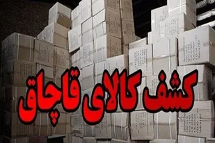 کشف کالا قاچاق در گناباد