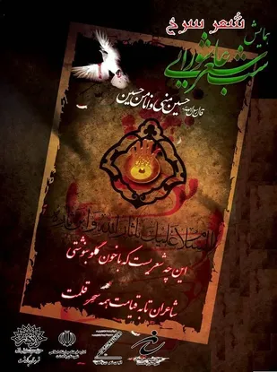 همایش شب شعر عاشورایی در پاکدشت برگزار می شود