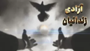 آزادی سه زندانی با کمک خانواده خیر عجب&zwnj;شیری