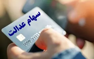 جزییات و نحوه دریافت کارت اعتباری توسط سهامداران عدالت
