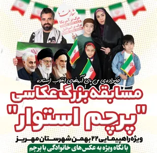 نفرات برگزیده مسابقه عکاسی"پرچم استوار" معرفی شدند