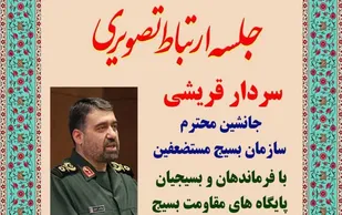 ارتباط تصویری سردار قریشی با فرماندهان و بسیجیان پایگاه های مقاومت بسیج