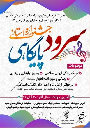 جشنواره استانی سرود پایگاهی در بام ایران