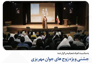 مراسم جشنی ویژه زوج های جوان مهریزی