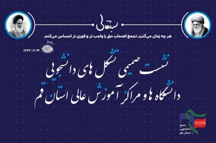 نشست صمیمی تشکل&zwnj;های دانشجویی دانشگاه&zwnj;ها و مراکز آموزش عالی استان قم