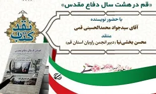 برگزاری آیین نقد کتاب &laquo;قم در هشت سال دفاع مقدس&raquo; در قم