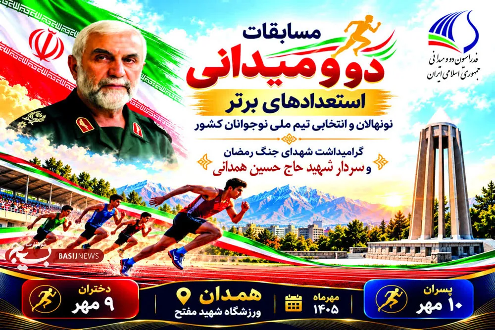 همدان مهیای میزبانی از مسابقات دو ومیدانی برترینهای نونهالان و انتخابی تیم ملی نوجوانان همدان مهیای میزبانی از مسابقات دو ومیدانی برترینهای نونهالان و انتخابی تیم ملی نوجوانان