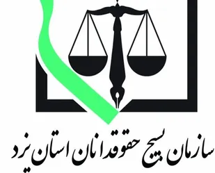 بیانیه بسیج حقوقدانان یزد در لزوم برخورد قاطعانه قوه قضائیه با اغتشاشگران