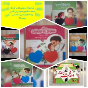 برگزاری نمایشگاه مجازی کتاب کودک در منطقه عشایری صمصامی