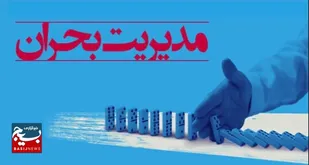 آماده&zwnj;باش مدیریت بحران استان در برابر حوادث احتمالی