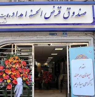 افتتاح صندوق قرض الحسنه امداد ولایت