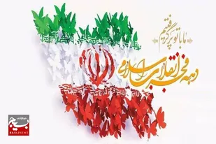 پیام تبریک مدیرکل بنیاد شهید و امور ایثارگران استان به مناسبت آغاز دهه مبارک فجر