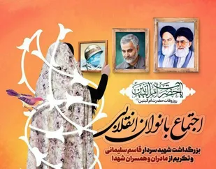 اجتماع بانوان انقلابی و تکریم از مادران و همسران شهدا در همدان برگزار می&zwnj;شود