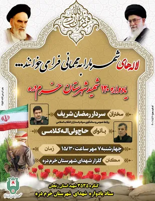 يادواره ١٢٠شهيد شهرستان خرمدره برگزار مي شود