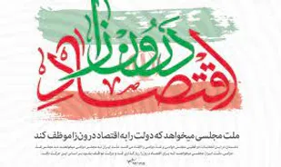 آیا رئیس&zwnj;جمهور آینده &laquo;تابو&raquo;&zwnj;های خسارت&zwnj;بار اقتصادی درون سیستمی دولت&zwnj;ها در ایران را خواهد شکست؟