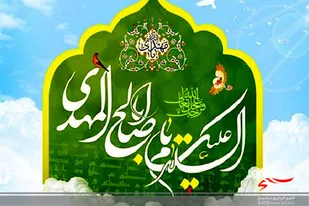 اعتقاد به مهدویت پایه و اساس نظام جمهوری اسلامی است