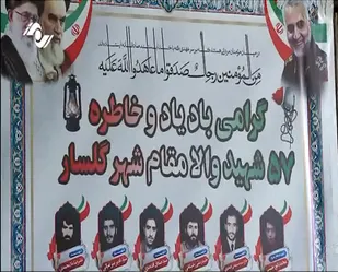 یادوراه 57شهید والا مقام شهر گلسار
