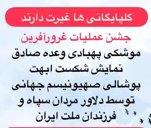 جشن پیروزی عمليات غرور آفرين موشكي و پهبادي وعده صادق در گلپایگان