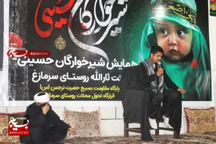 همایش بزرگ &laquo;شیرخوارگان حسینی&raquo; در روستای سرمازغ برگزارشد