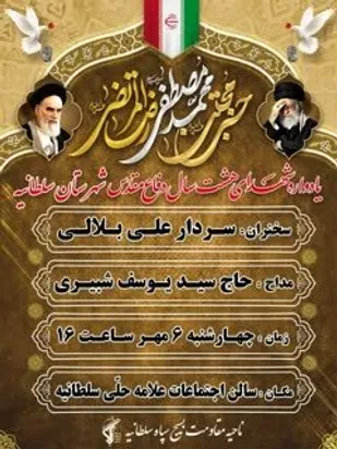 یادواره شهدای هشت سال دفاع مقدس شهرستان سلطانیه برگزار می شود