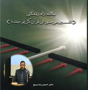 آئین رونمایی و معرفی کتاب &laquo;یگانه راه زندگی&raquo;