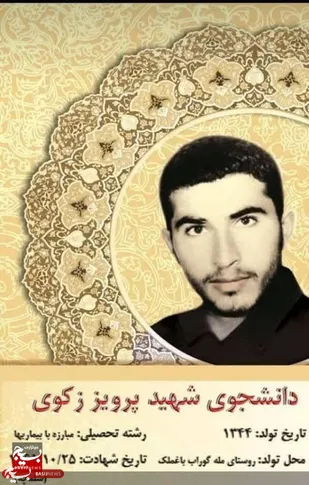 نگاهی کوتاه به زندگی نامه شهید پرویز زکوی از روستای مله شهرستان باغملک ، دانشجوی رشته مبارزه با بیماری&zwnj;ها دانشگاه علوم پزشکی اهواز