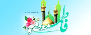 مقام حضرت فاطمه معصومه(س) کمتر از عصمت نیست/ به برکت ایشان قم مرکز مرجعیت شد/ ماجرای دفن حضرت توسط افراد ناشناس
